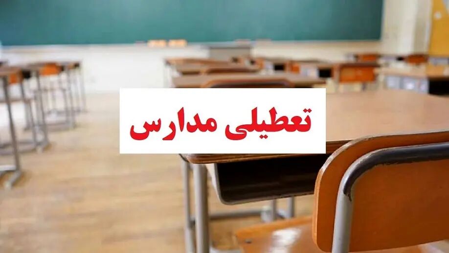 مدارس این شهر فردا در نوبت صبح فردا تعطیل است