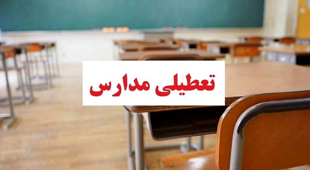 مدارس فردا تعطیل می شوند؟