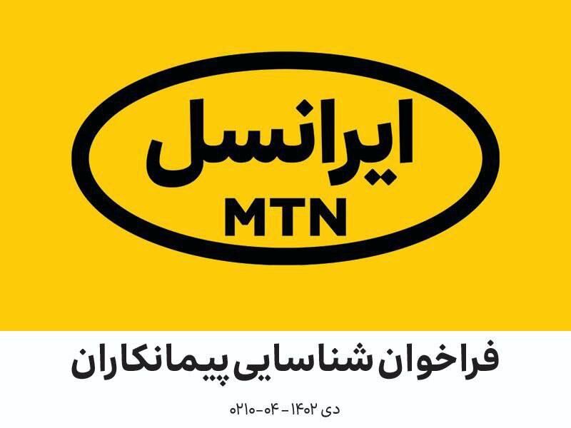 فراخوان شناسایی پیمانکاران در زمینه تولید تجهیزات پروژه فیبرنوری (FTTx) شرکت ایرانسل (دی ماه ۱۴۰۲)