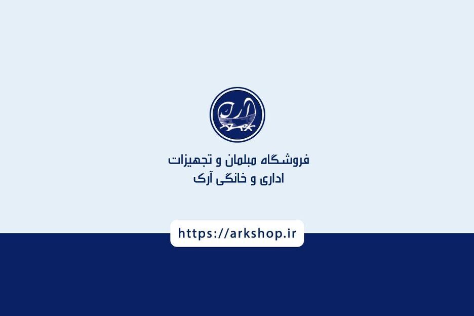 آنلاین از فروشگاه مبلمان و تجهیزات اداری و خانگی آرک خرید کنید!