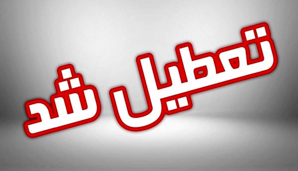 فوری/ مدارس مشهد فردا تعطیل شد