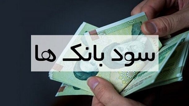 کدام بانک سود بیشتری می‌دهد؟