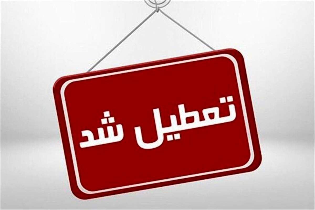 فوری / تعطیلی مدارس یکشنبه ۱۵ بهمن