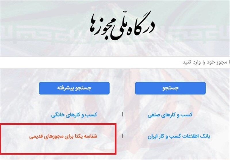 خبر مهم برای متقاضیان دریافت مجوز کسب و کار