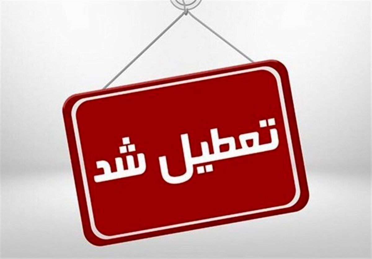 شنبه‌ها تعطیل شد؟