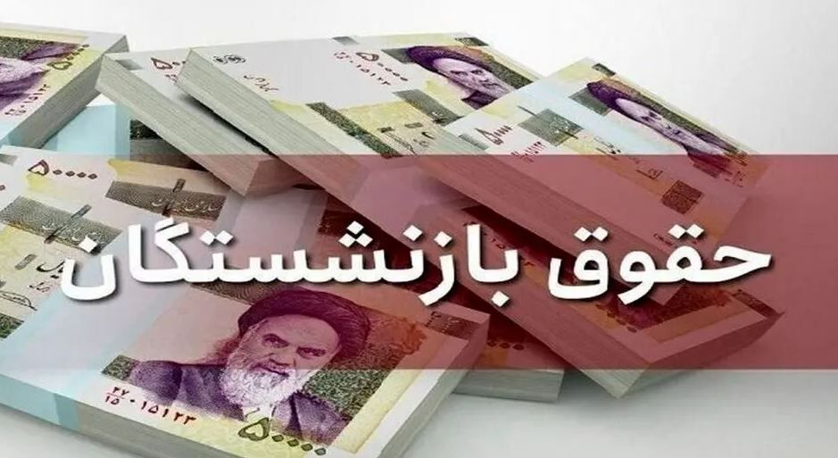 واریز حقوق بازنشستگان آغاز شد / افزایش حقوق بهمن بازنشستگان  + جزیییات