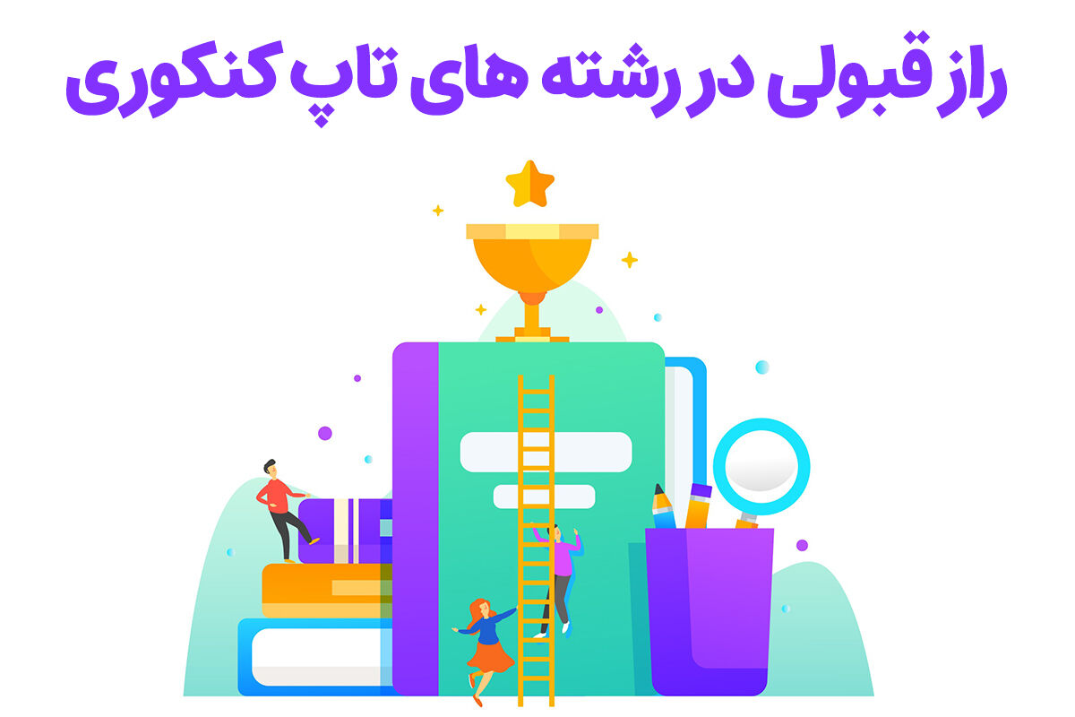 ۶ راز و ۷ ترفند طلایی و تضمینی سایت های کنکور جهت قبولی