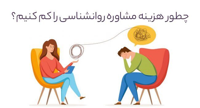 ۱۱ راه کم کردن هزینه مشاوره روانشناسی (تضمینی)