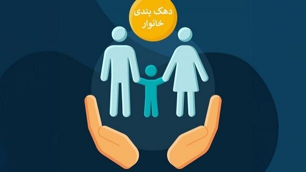 دهک بندی ها خانوار تغییر کرده است