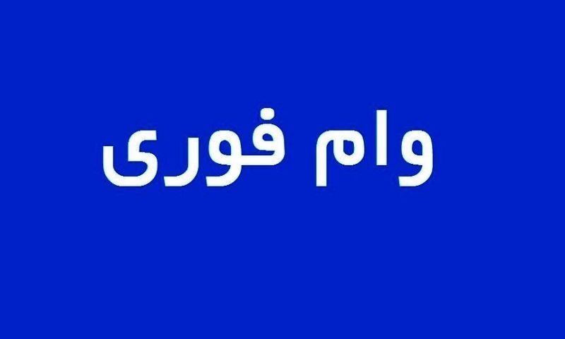 معرفی وام فوری بدون ضامن همه بانک‌ها + جزییات