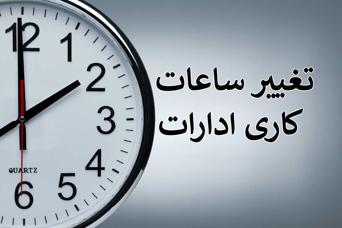 ادارات خراسان رضوی ۲ ساعت تاخیر دارند