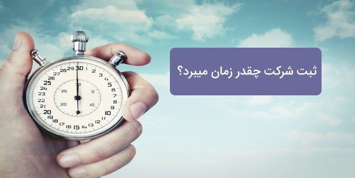 ثبت شرکت چقدر زمان می‌برد؟