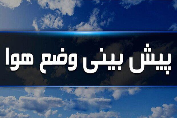 هشدار سازمان هواشناسی به ۱۸ استان!