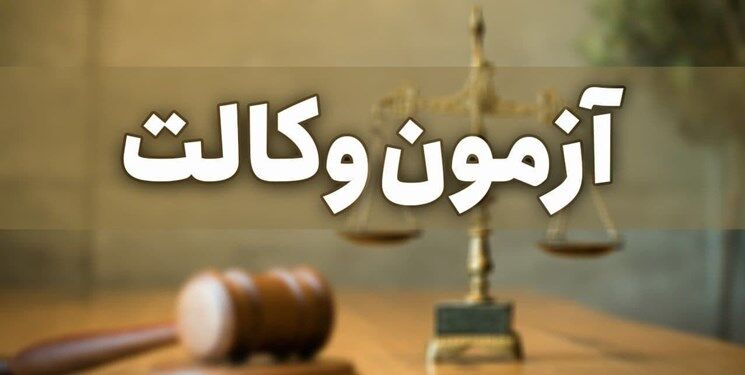 لو رفتن سوالات آزمون وکالت حقیقت دارد؟