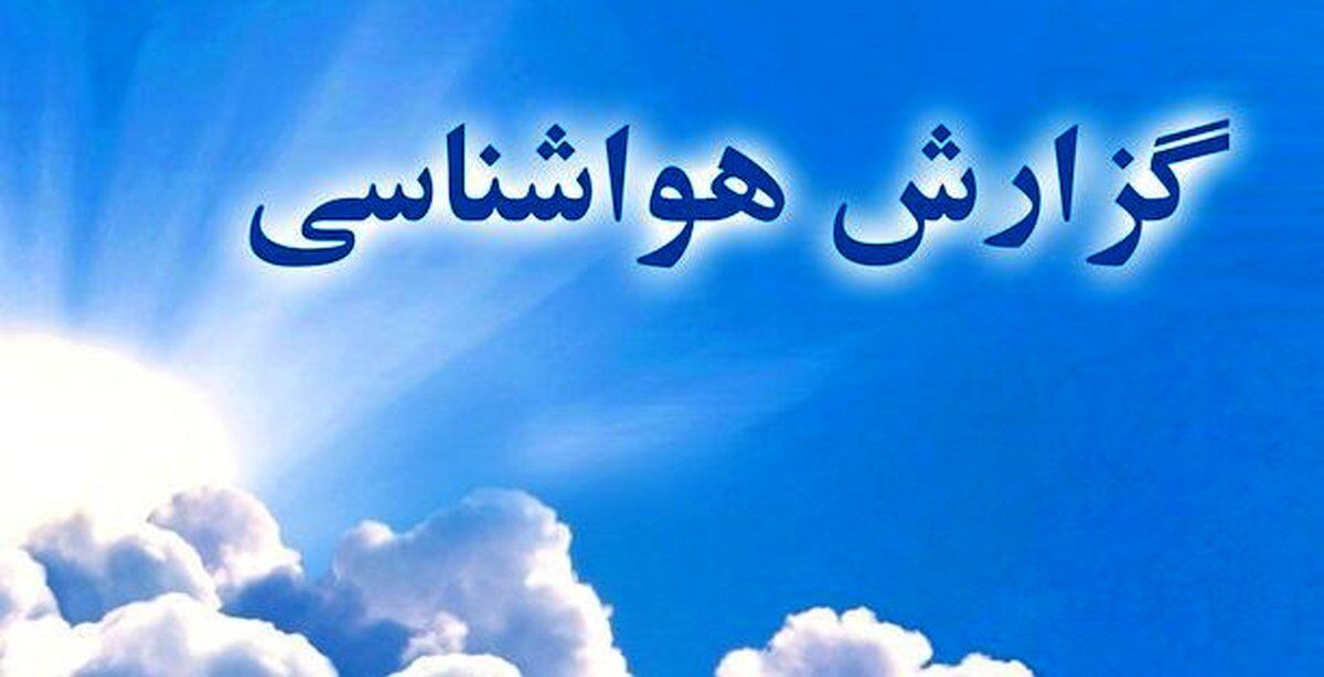 هشدار هواشناسی به ساکنان البرز