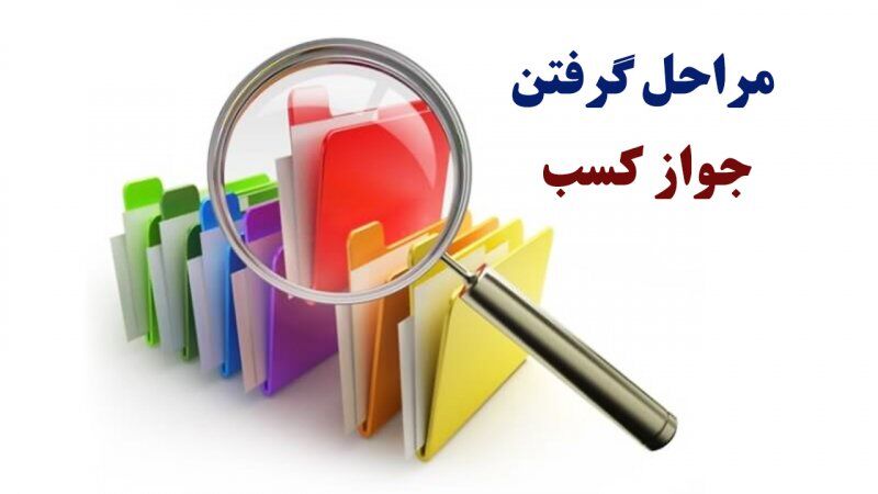 متقاضیان دریافت جواز کسب بخوانند