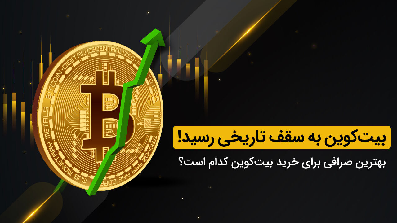 بیت کوین به سقف تاریخی رسید! بهترین صرافی برای خرید بیت‌کوین کدام است؟