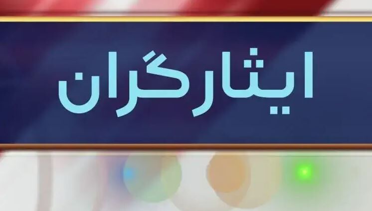 خبر مهم دولت / ایثارگران و جانبازان حتما بخوانند + جزییات