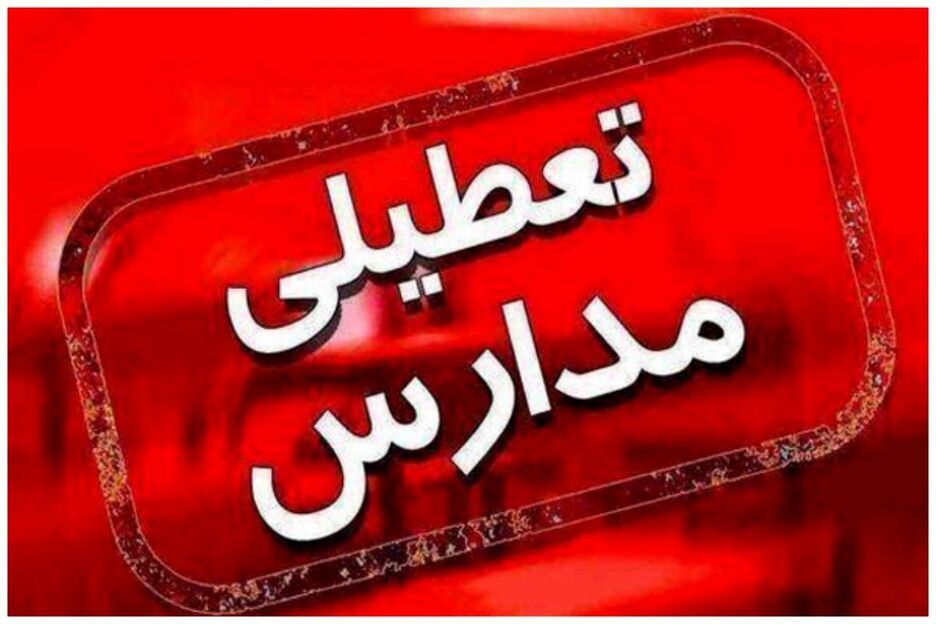 مدارس خراسان رضوی برای فردا و پس فردا غیرحضوری شد