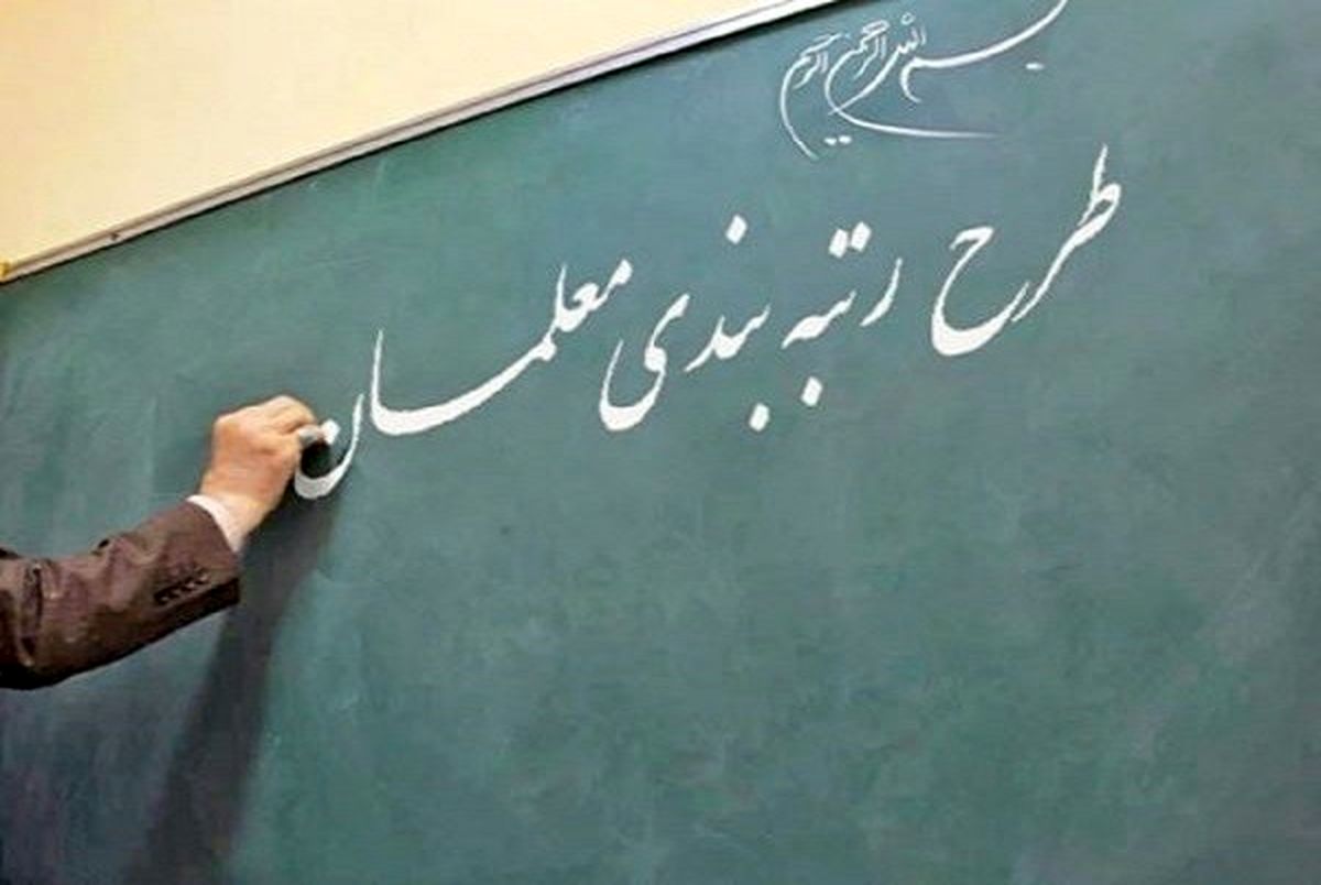 احتمال رتبه بندی ۴۳۰۰ نیروی جدید در آموزش و پرورش