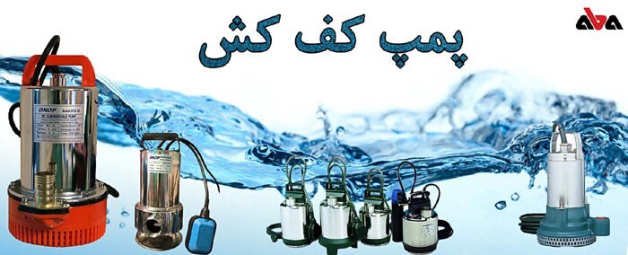 کاربرد پمپ کفکش برای چاه آب و استخر