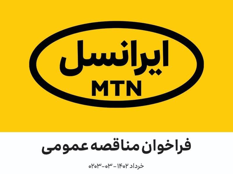 فراخوان مناقصه عمومی آژانس خلاقیت، دیجیتال و تولید محتوا شرکت ایرانسل (خرداد ۱۴۰۲)