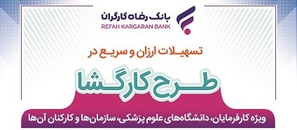 بانک رفاه کارگران به کارکنان کارفرمایان سازمان تامین اجتماعی و دانشگاه ها تسهیلات پرداخت می‌کند