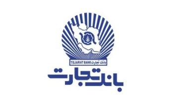 مجامع عمومی عادی سالیانه و عادی بطور فوق العاده بانک تجارت برگزار می شود