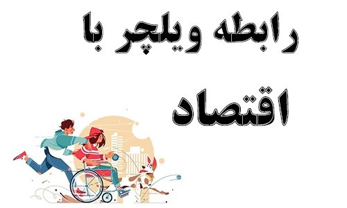 رابطه ویلچر با اقتصاد