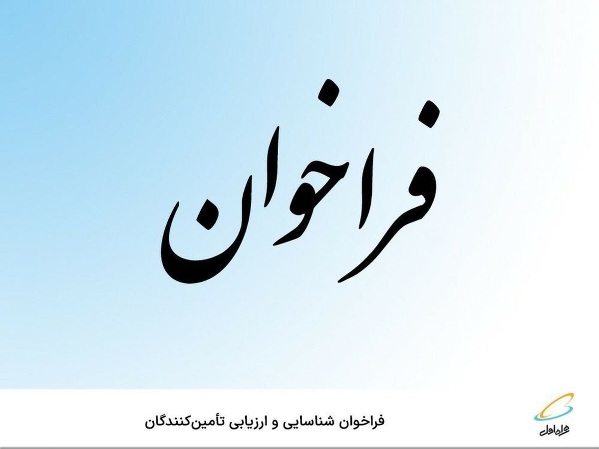 فراخوان شناسایی و ارزیابی تأمین‌کنندگان شرکت ارتباطات سیار ایران ( همراه اول )