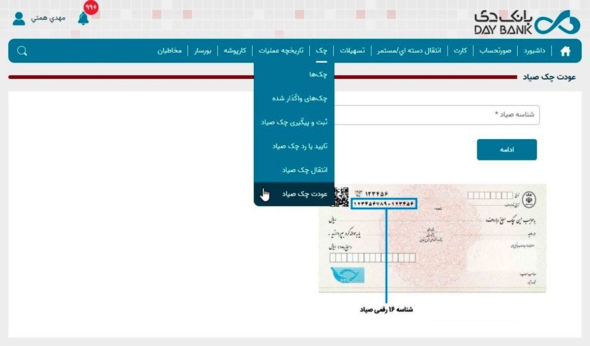 راه‌اندازی خدمت عودت چک در اینترنت ‌بانک دی