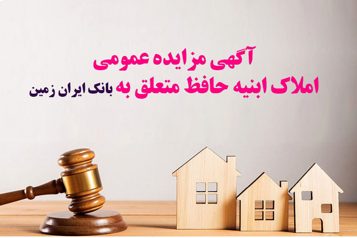 آگهی مزایده عمومی املاک بانک ایران زمین شماره ۲/ج/۱۴۰۲ با شرایـط ویـژه