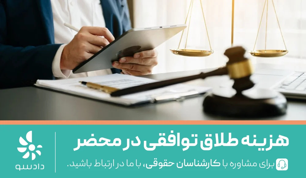 هرآنچه باید در مورد هزینه طلاق توافقی بدانید