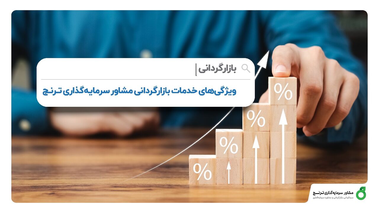 مشاور سرمایه‌گذاری ترنج بازارگردان نماد «توسن» شد