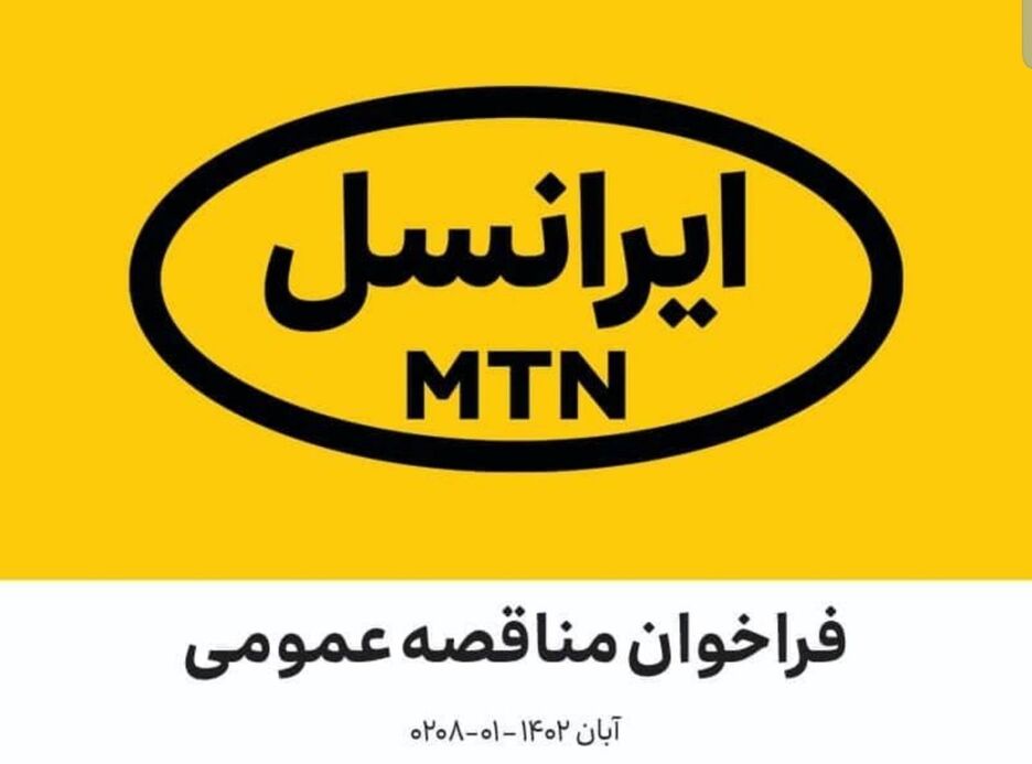 فراخوان مناقصه عمومی تأمین فیلتر سیستم‌های خنک‌کننده مرکز داده شرکت ایرانسل (آبان ۱۴۰۲)