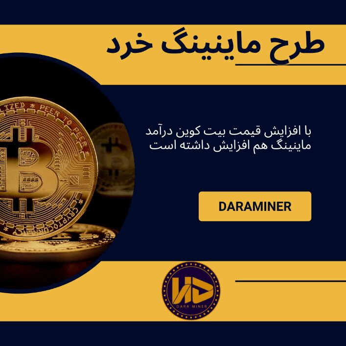 افزایش قیمت بیت کوین و تاثیر آن بر افزایش درآمد ماینینگ