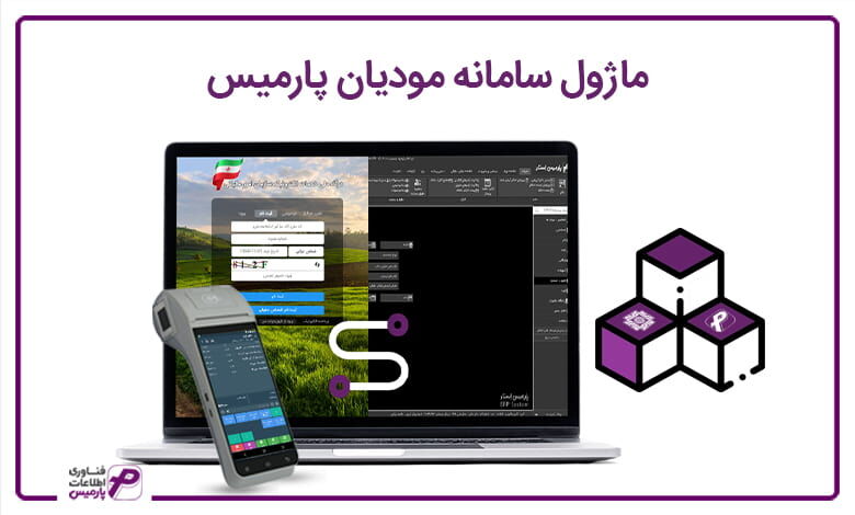 معرفی ماژول سامانه مودیان پارمیس