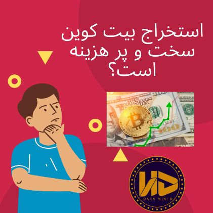 آیا میشود با ۲۵ میلیون تومان بدون دغدغه بیت کوین استخراج کرد؟