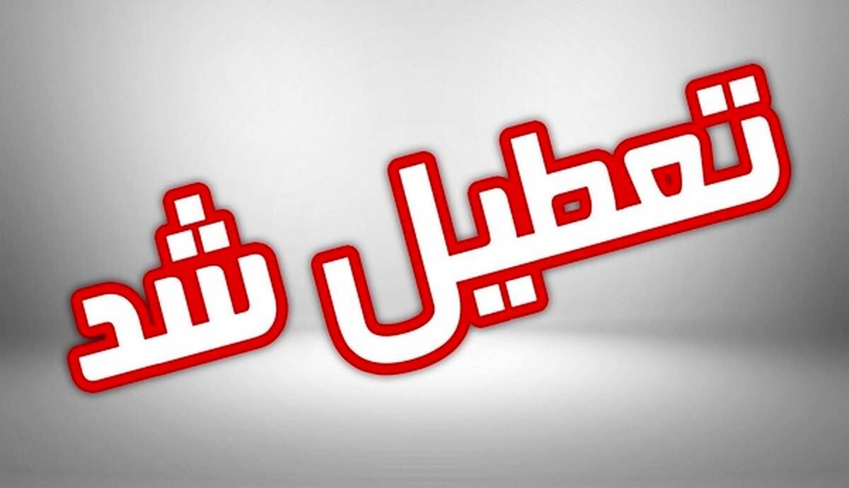 فوری؛ مدارس تهران تعطیل شد