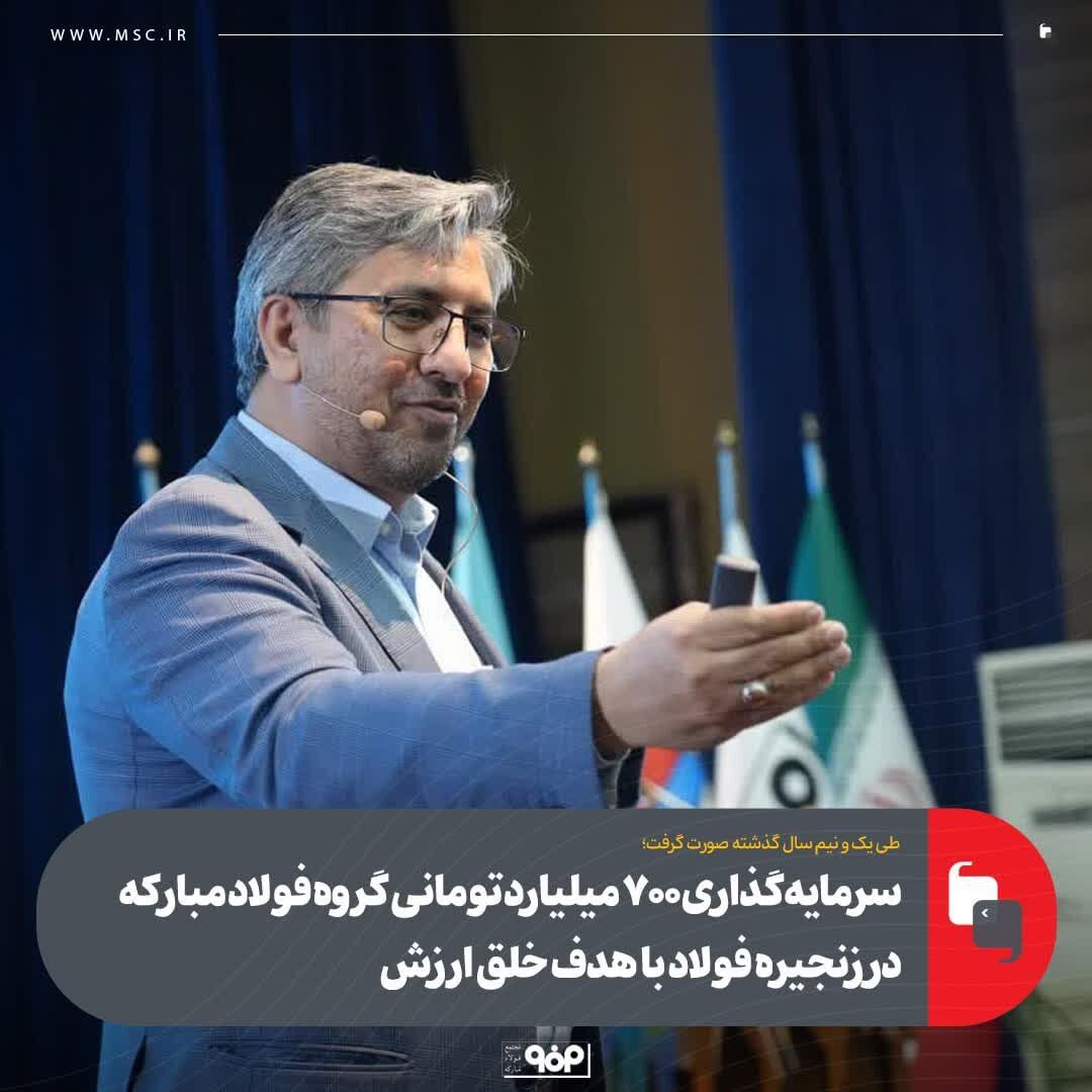 سرمایه‌گذاری مستقیم ۷۰۰میلیارد تومانی در شرکت‌هایی که در زنجیره فولاد خلق ارزش می‌کنند