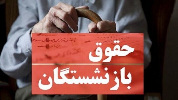 انتقاد یک نماینده از اقدام دولت برای افزایش حقوق بازنشستگان