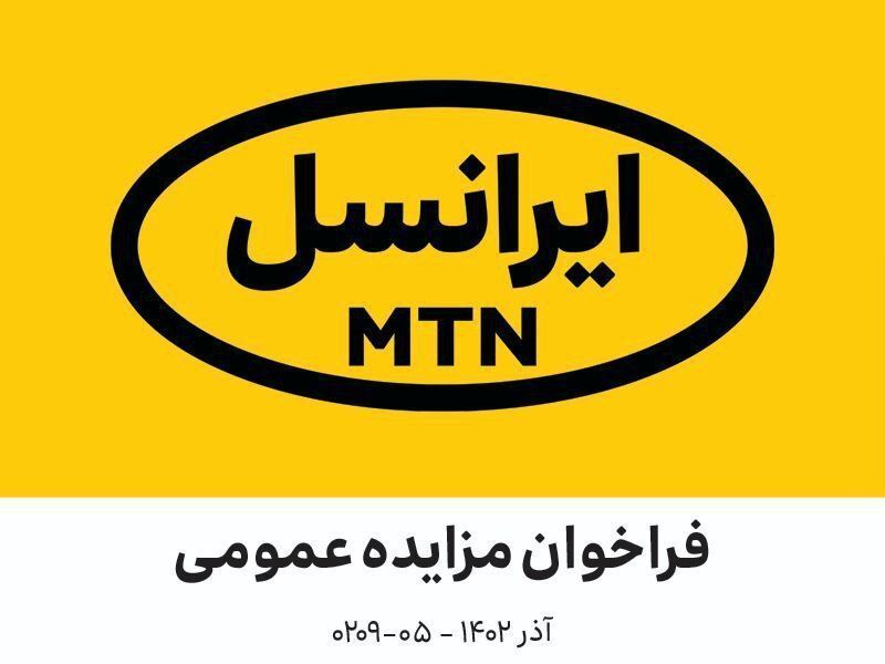 فراخوان مزایده عمومی شرکت ایرانسل  (آذر ۱۴۰۲)