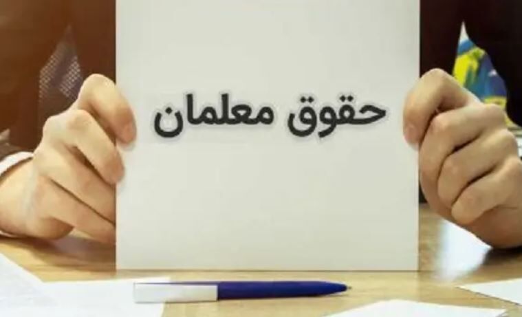 اطلاعیه رسمی آموزش و پروش؛ پرداخت حقوق آذرماه معلمان آغاز شد