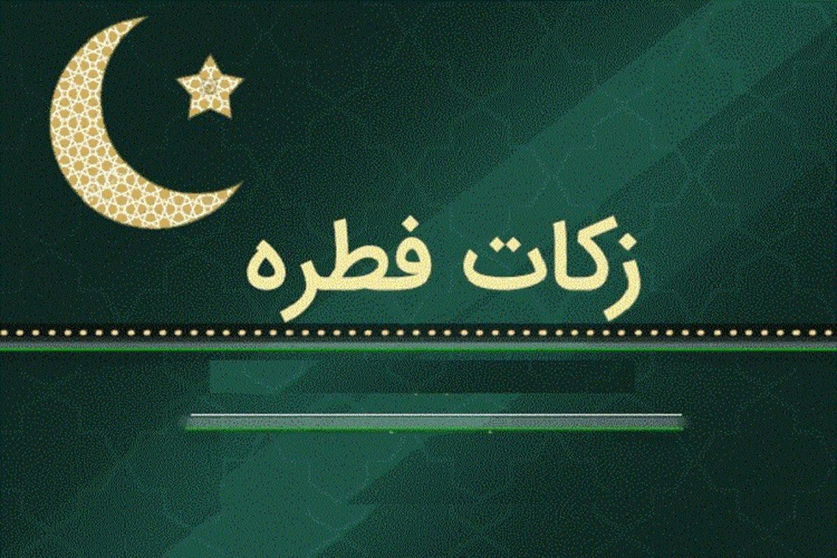 زکات فطریه رمضان برای هر کیشوند اعلام شد