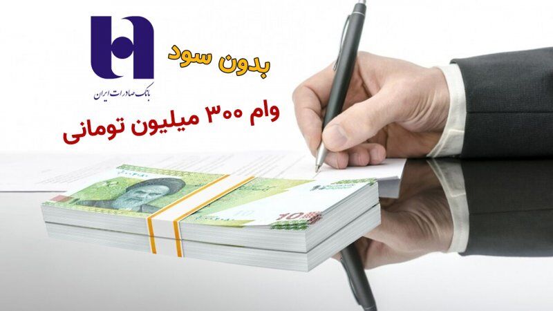 وام ۳۰۰ میلیون تومانی بدون سود از بانک صادرات دریافت کنید + شرایط