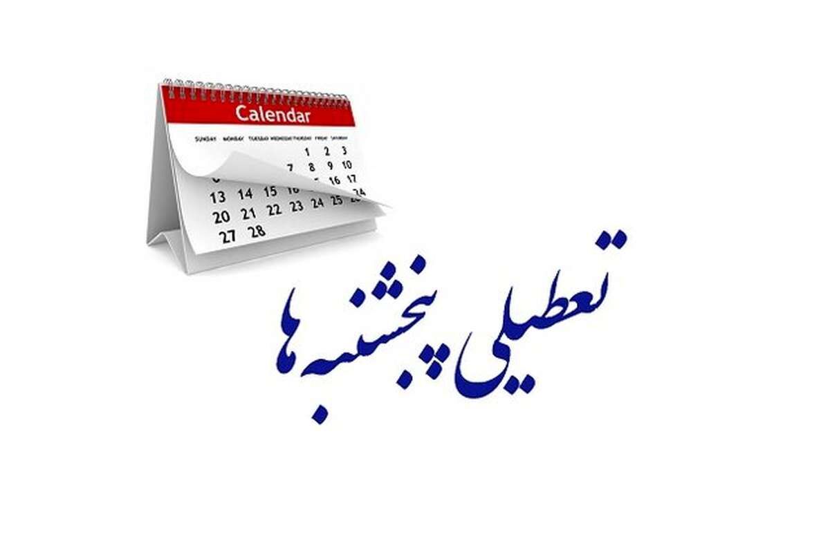 تعطیلی پنجشنبه‌ها در سال ۱۴۰۳/ مجلس به دو روز تعطیلی در هفته رای می‌دهد؟