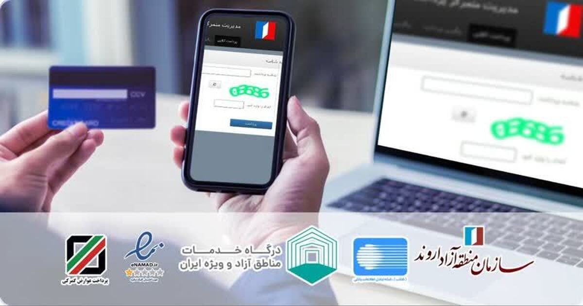 پرداخت آنلاین در سامانه های امور گمرکی و ثبت شرکت‌های اروند امکان پذیر شد