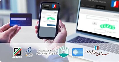 پرداخت آنلاین در سامانه های امور گمرکی و ثبت شرکت‌های اروند امکان پذیر شد