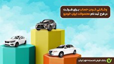 وکالتی کردن حساب برای شرکت در طرح ثبت نام محصولات ایران خودرو