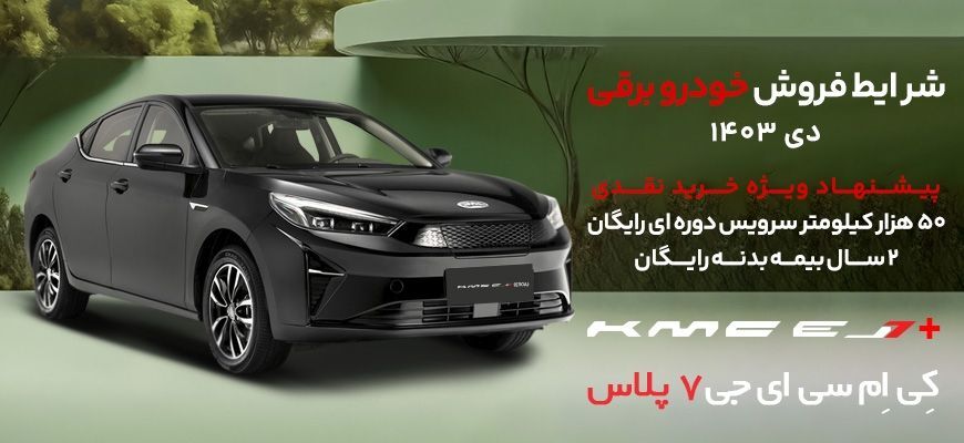 شرایط فروش نقدی و اقساطی کی ام سی EJ7  وEJ7  پلاس ویژه دی ماه ۱۴۰۳